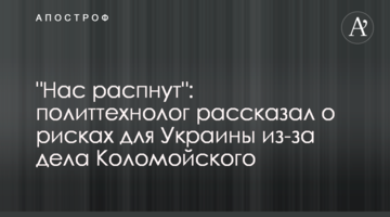 "Нас розіпнуть": політтехнолог розповів про ризики для України через справу Коломойського