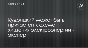 Кудрицький може бути причетний до схеми розкрадання електроенергії - експерт