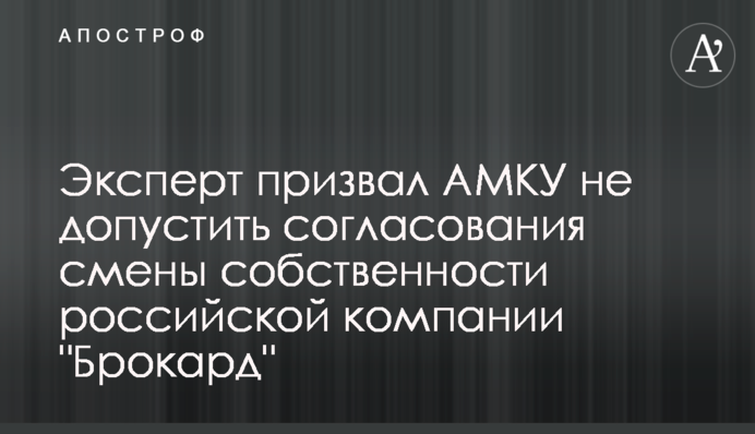 Эксперт призвал АМКУ не допустить согласования смены собственности российской компании 