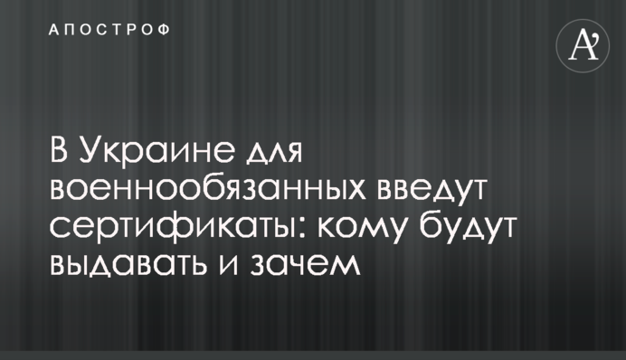 В Україні для військовозобов'язаних  запровадять сертифікати: кому видаватимуть і для чого