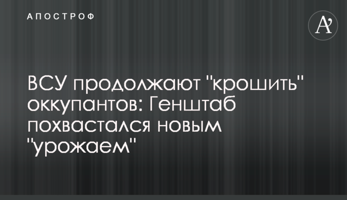 ЗСУ продовжують 