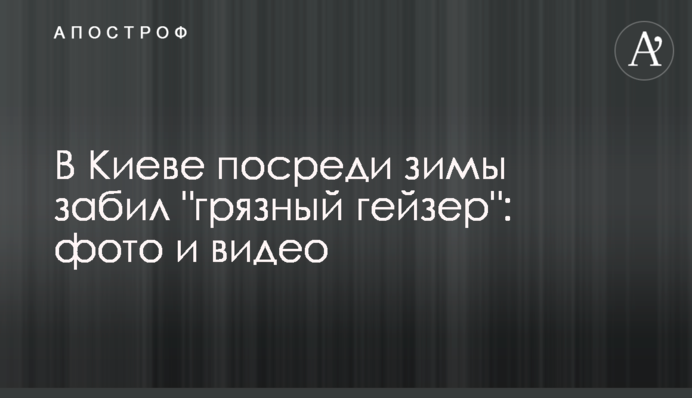 В Киеве посреди зимы забил 