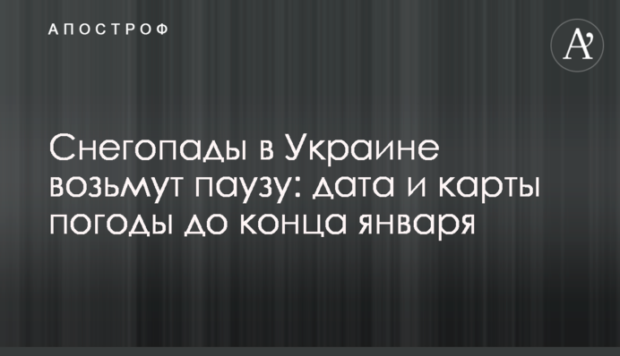 Снігопади в Україні візьмуть паузу: дата і карти погоди до кінця січня