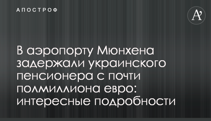 В аэропорту Мюнхена задержали украинского пенсионера c почти полмиллиона евро: интересные подробности