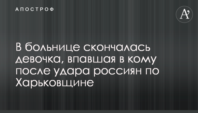 В больнице скончалась девочка, впавшая в кому после удара россиян по Харьковщине