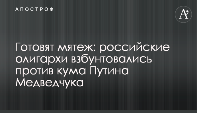 Готовят мятеж: российские олигархи взбунтовались против кума Путина Медведчука