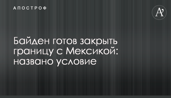 Байден готов закрыть границу с Мексикой: названо условие