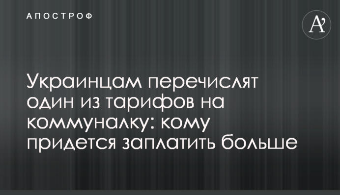 Украинцам перечислят один из тарифов на коммуналку: кому придется заплатить больше