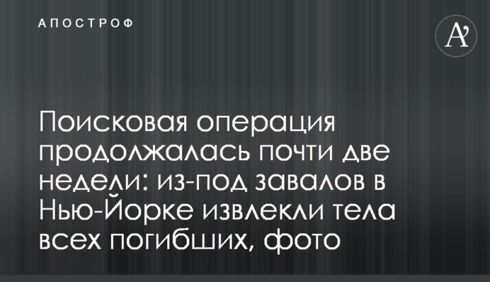 Пошукова операція тривала майже два тижні: з-під завалів в  Нью-Йорку дістали тіла всіх загиблих, фото