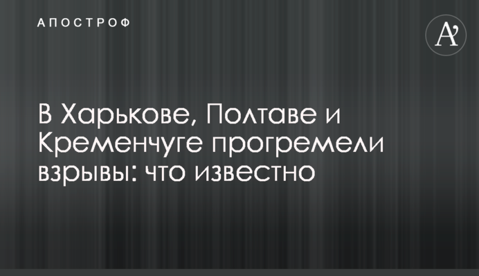 В Харкові, Полтаві і Кременчуці прогриміли вибухи: що відомо