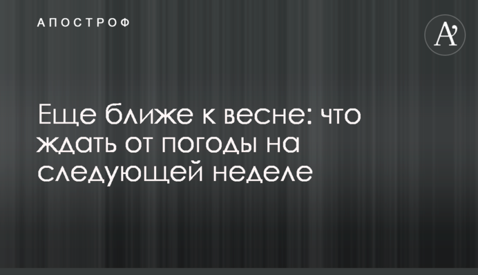 Ще ближче до весни: що чекати від погоди наступного тижня