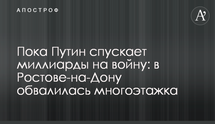 Поки Путін спускає мільярди на війну: в Ростові-на-Дону обвалилася багатоповерхівка, відео