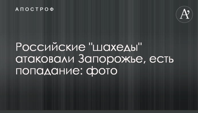 Російські "шахеди" атакували Запоріжжя, є влучання: фото
