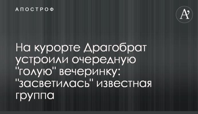 На курорті Драгобрат влаштували чергову 