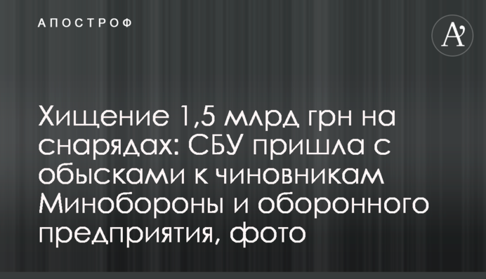 Хищение 1,5 млрд грн на снарядах: СБУ пришла с обысками к чиновникам Минобороны и оборонного предприятия, фото