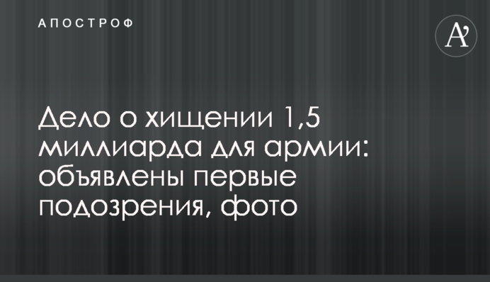 Дело о хищении 1,5 миллиарда для армии: объявлены первые подозрения, фото