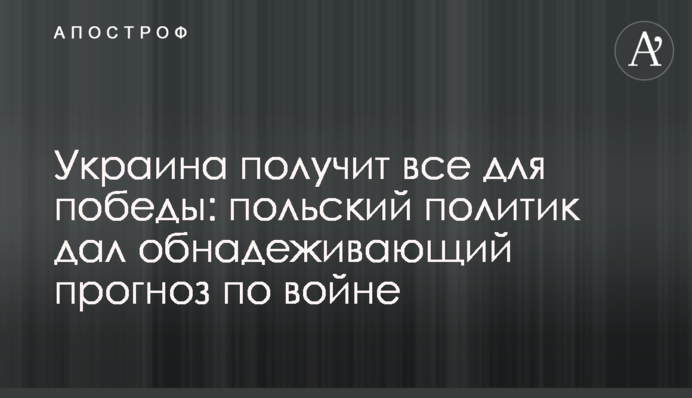 Украина получит все для победы: польский политик дал обнадеживающий прогноз по войне