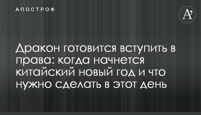 Дракон готовится вступить в права: когда начнется китайский новый год и что нужно сделать в этот день