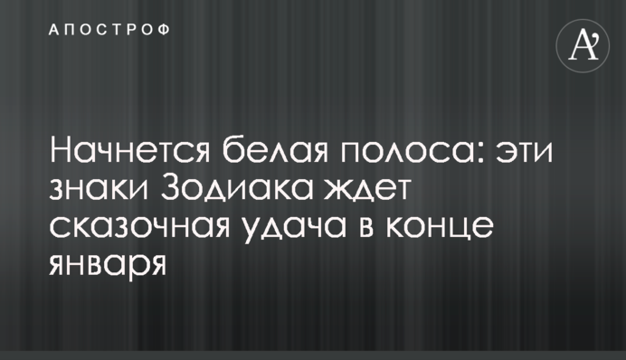 Розпочнеться біла смуга: ці знаки Зодіаку чекає казкова удача в кінці січня