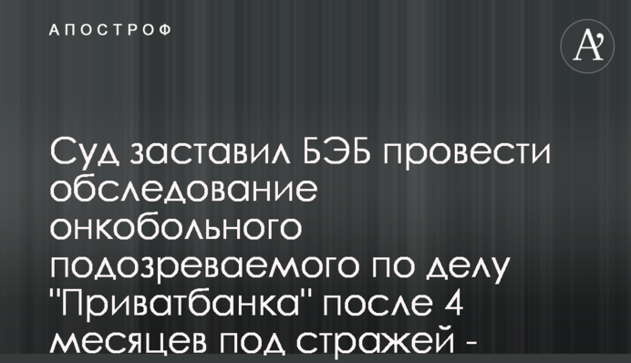 Суд змусив БЕБ провести обстеження онкохворого підозрюваного у справі 