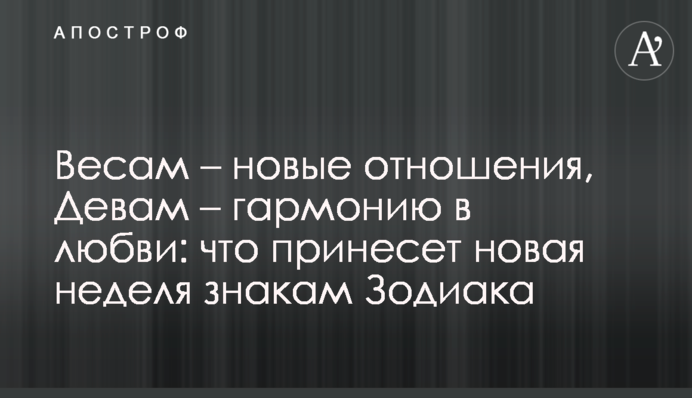 Терезам - нові стосунки, Дівам – гармонію в коханні: що принесе новий тиждень знакам Зодіаку