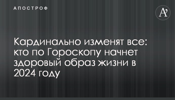 Кардинально изменят все: кто по Гороскопу начнет здоровый образ жизни в 2024 году