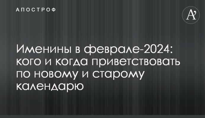 Іменини в лютому-2024: кого й коли вітати за новим і старим календарем