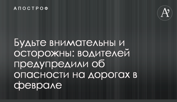 Будьте внимательны и осторожны: водителей предупредили об опасности на дорогах в феврале