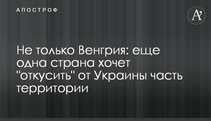 Не только Венгрия: еще одна страна хочет 