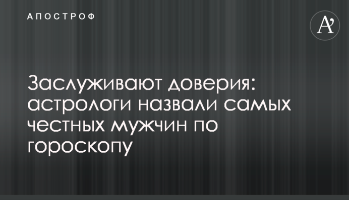 Заслуживают доверия: астрологи назвали самых честных мужчин по гороскопу