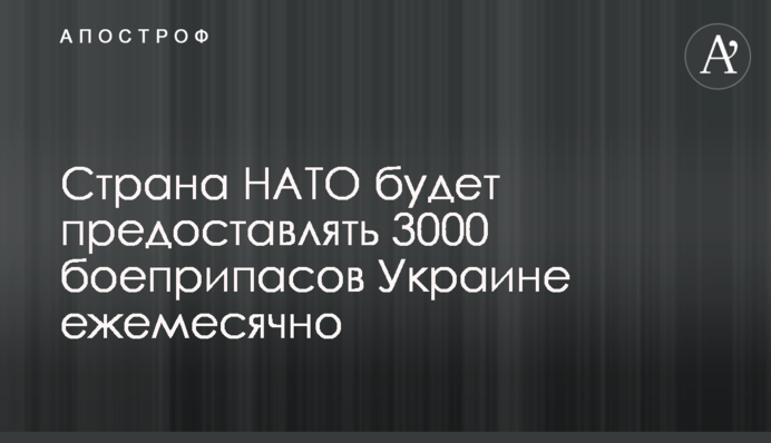 Страна НАТО будет предоставлять 3000 боеприпасов Украине ежемесячно