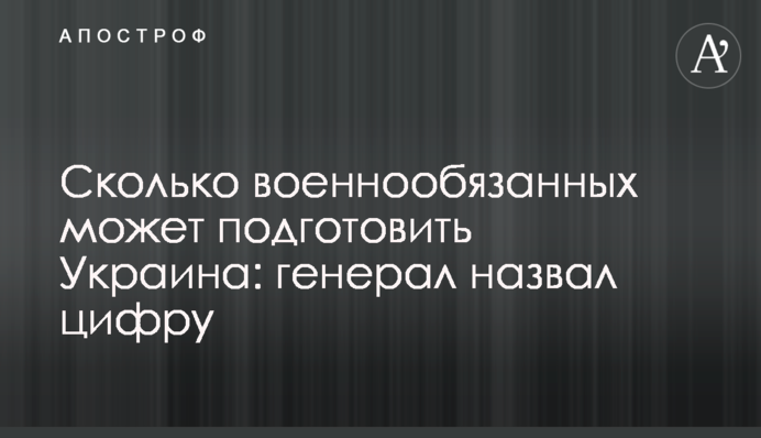 Скільки військовозобов’язаних може підготувати Україна: генерал назвав цифру