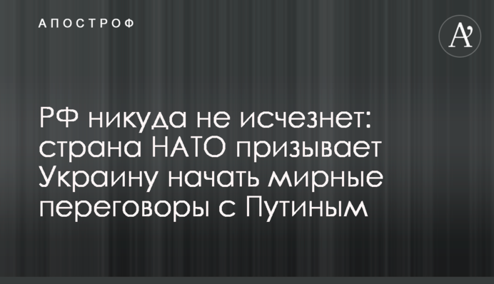 РФ нікуди не зникне: країна НАТО закликає Україну розпочати мирні переговори з Путіним