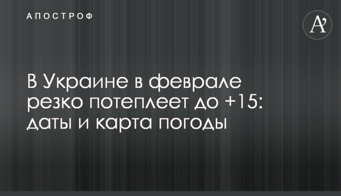 В Украине в феврале резко потеплеет до +15: даты и карта погоды