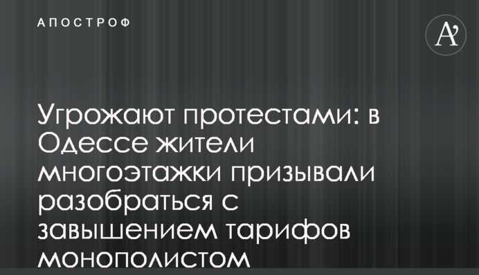 Погрожують протестами: в Одесі мешканці багатоповерхівки закликали розібратися з завищенням тарифів монополістом