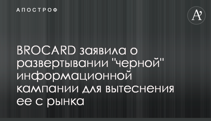 BROCARD заявила о развертывании 