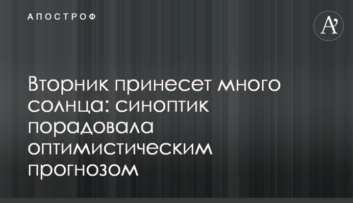Вторник принесет много солнца: синоптик порадовала оптимистическим прогнозом
