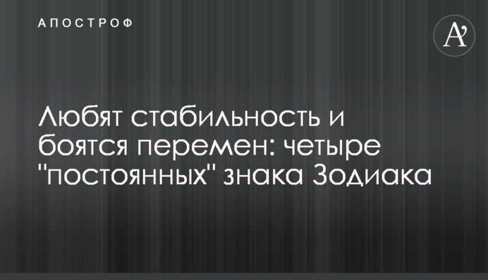 Любят стабильность и боятся перемен: четыре 