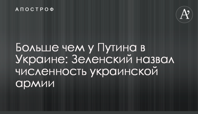 Больше чем у Путина в Украине: Зеленский назвал численность украинской армии