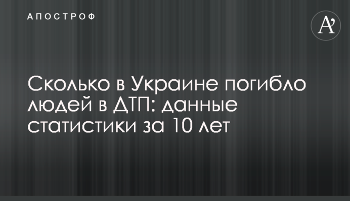Сколько в Украине погибло людей в ДТП: данные статистики за 10 лет