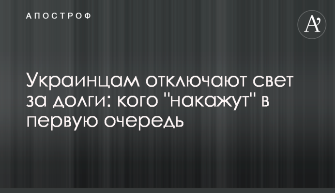 Украинцам отключают свет за долги: кого 