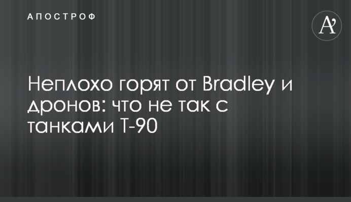 Непогано горять від Bradley та дронів: що не так з танками Т-90