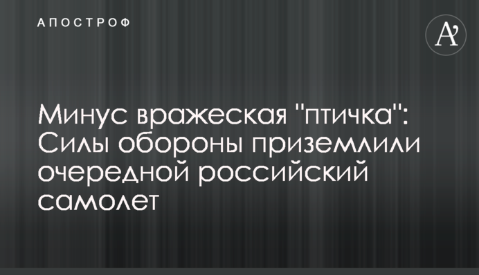 Минус вражеская "птичка": Силы обороны приземлили очередной российский самолет