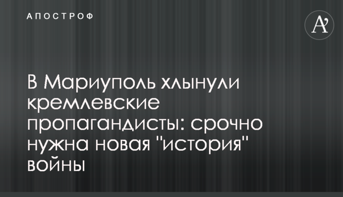 В Мариуполь хлынули кремлевские пропагандисты: срочно нужна новая 