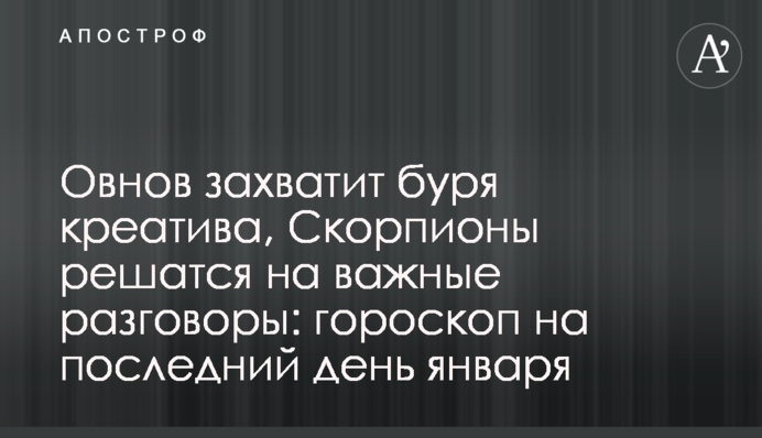 Овнов захватит буря креатива, Скорпионы решатся на важные разговоры: гороскоп на последний день января