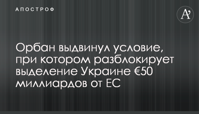 Орбан выдвинул условие, при котором разблокирует выделение Украине €50 миллиардов от ЕС