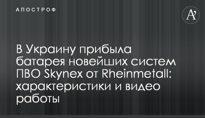 В Украину прибыла батарея новейших систем ПВО Skynex от Rheinmetall: характеристики и видео работы