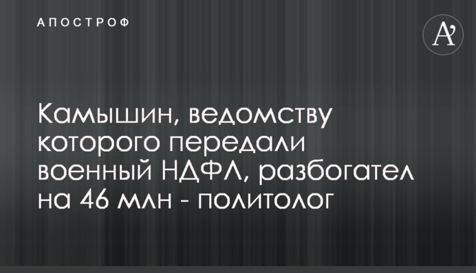 Камышин, ведомству которого передали военный НДФЛ, разбогател на 46 млн - политолог