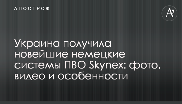 Украина получила новейшие немецкие системы ПВО Skynex: фото, видео и особенности