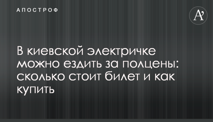 В киевской электричке можно ездить за полцены: сколько стоит билет и как купить